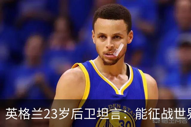 英格兰23岁后卫坦言：能征战世界杯，与离开利物浦有直接关系